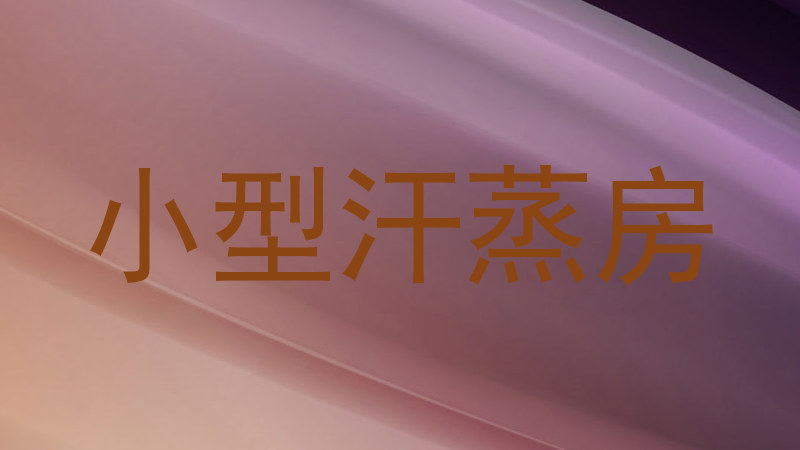 小型汗蒸房
