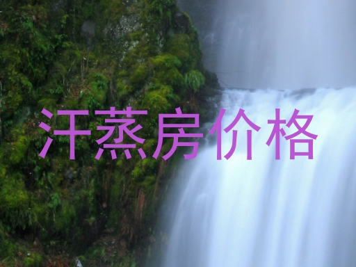 汗蒸房价格