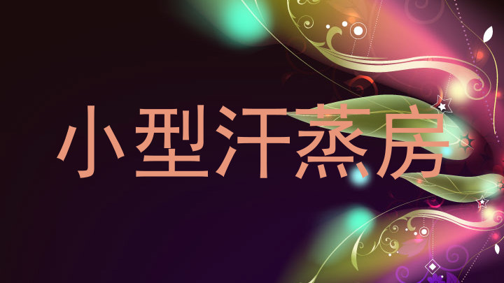 小型汗蒸房