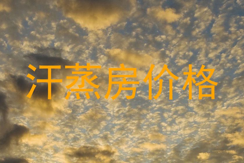 汗蒸房价格