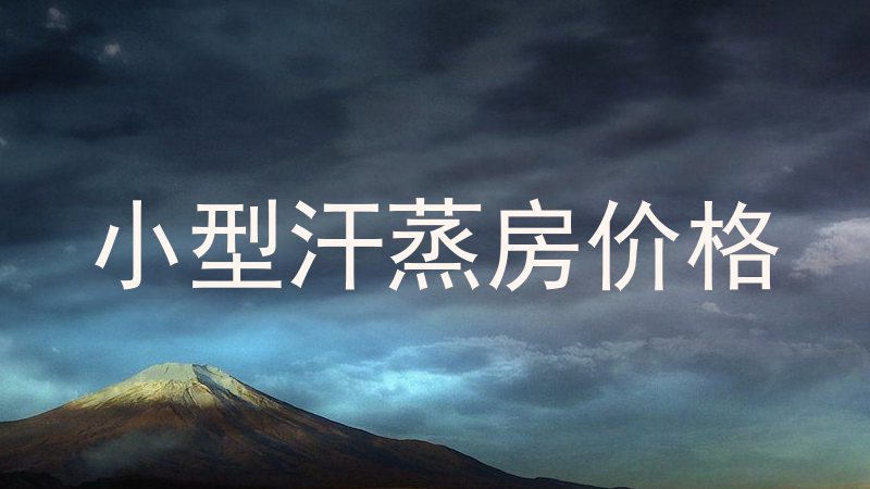 小型汗蒸房价格