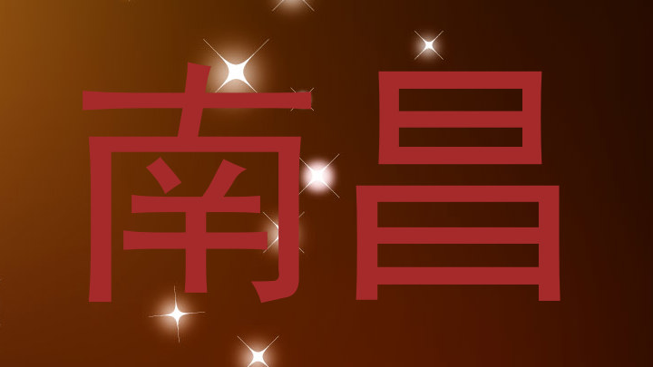 南昌