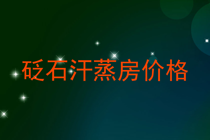 砭石汗蒸房价格