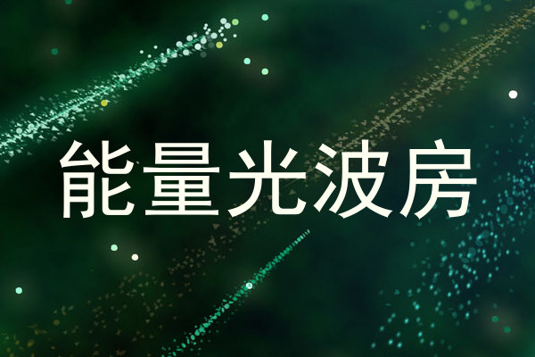 能量光波房