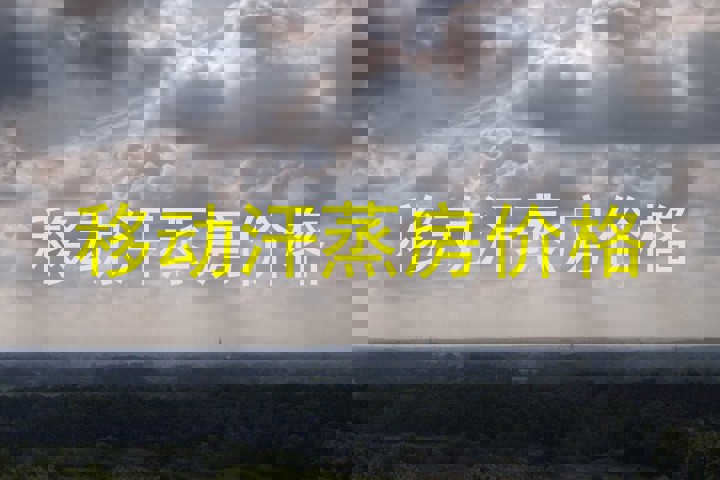 移动汗蒸房价格