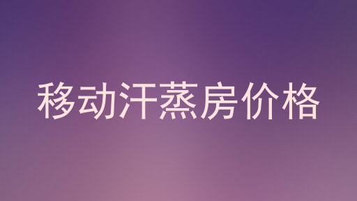 移动汗蒸房价格