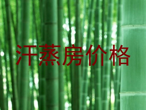 汗蒸房价格