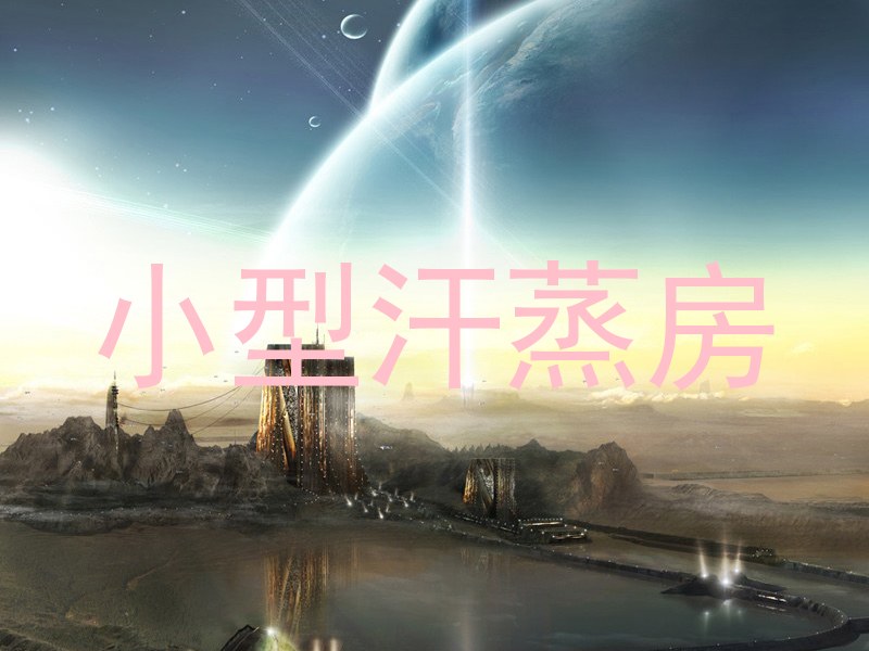 小型汗蒸房