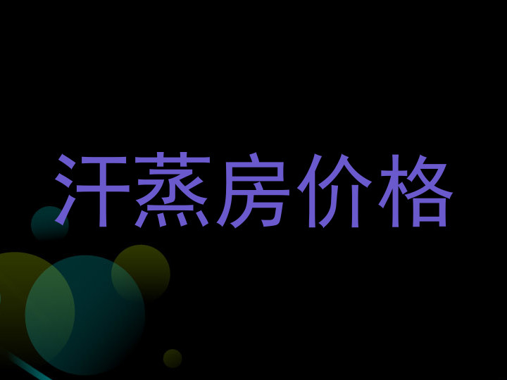 汗蒸房价格