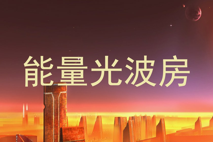 能量光波房