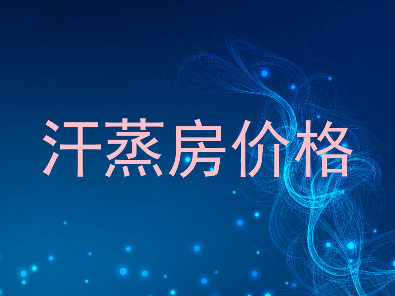 汗蒸房价格