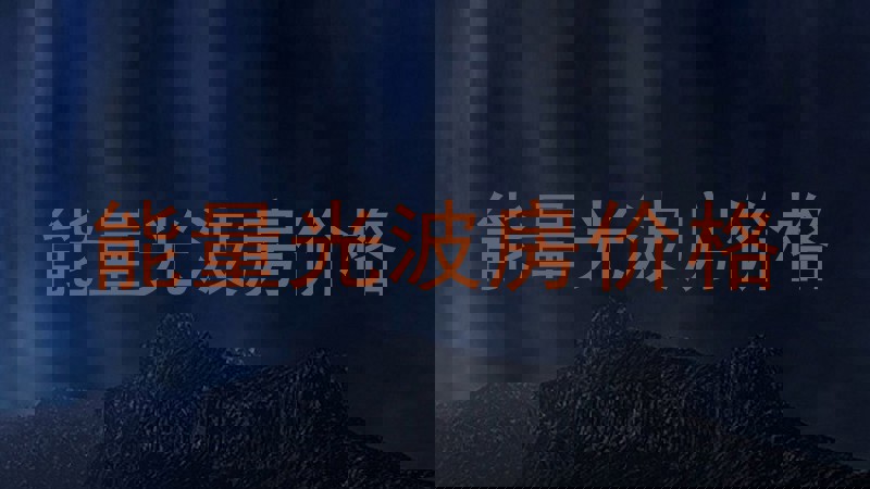 能量光波房价格