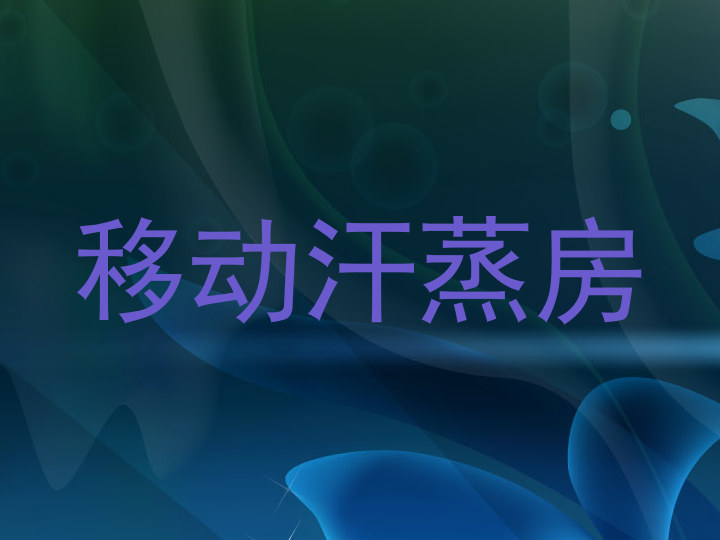 移动汗蒸房