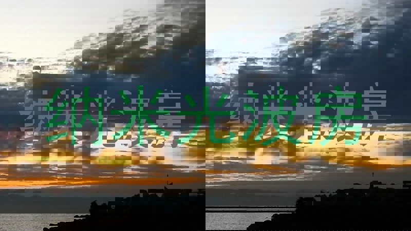 纳米光波房