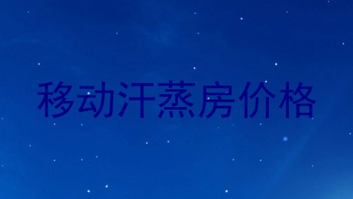 移动汗蒸房价格