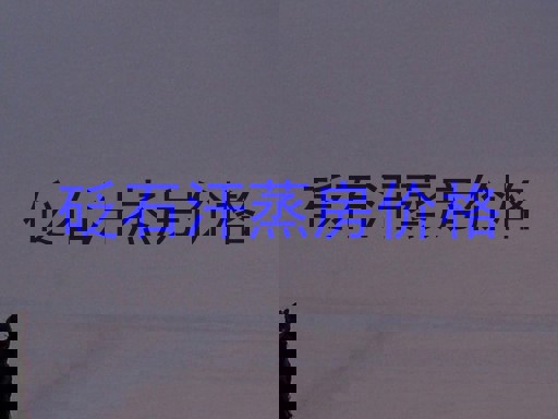 砭石汗蒸房价格