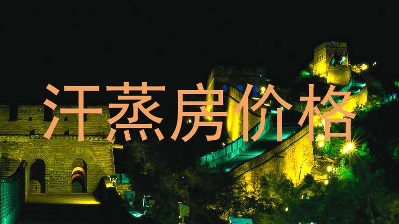 汗蒸房价格