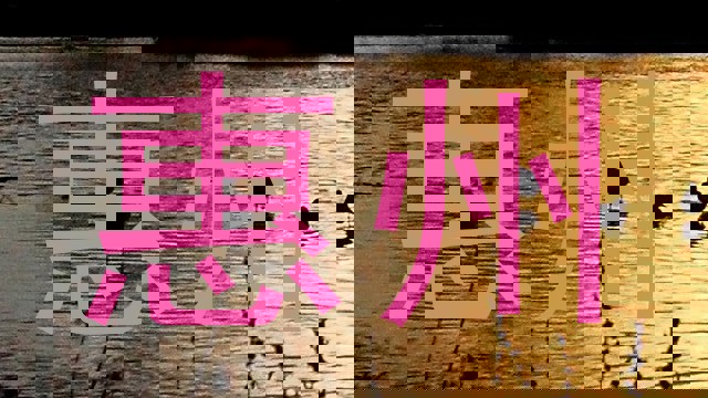 惠州