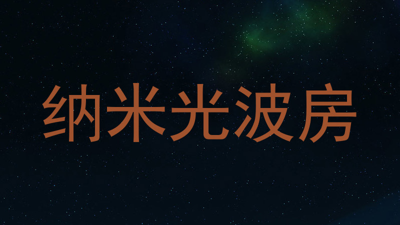 纳米光波房
