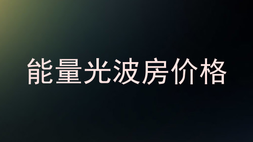 能量光波房价格