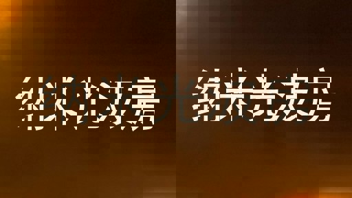 纳米光波房