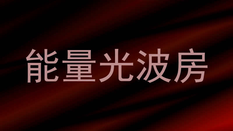 能量光波房