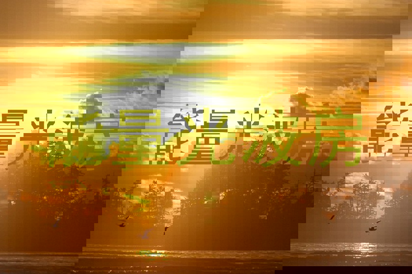 能量光波房