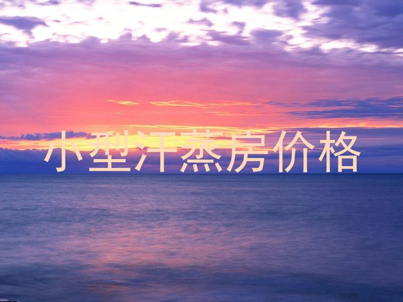 小型汗蒸房价格