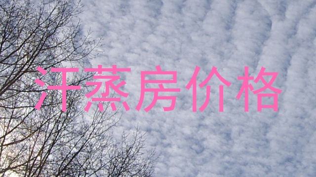 汗蒸房价格