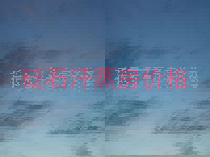 砭石汗蒸房价格