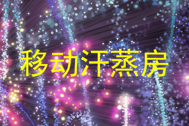 移动汗蒸房