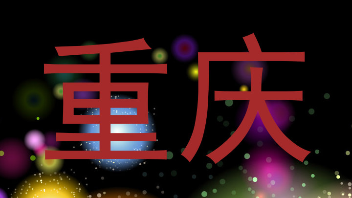 重庆