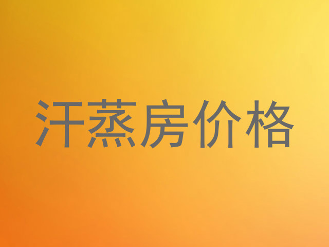 汗蒸房价格