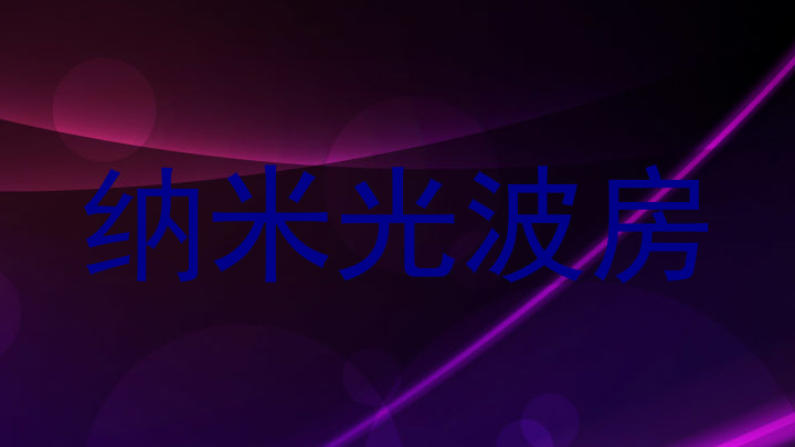 纳米光波房