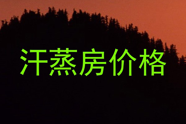 汗蒸房价格