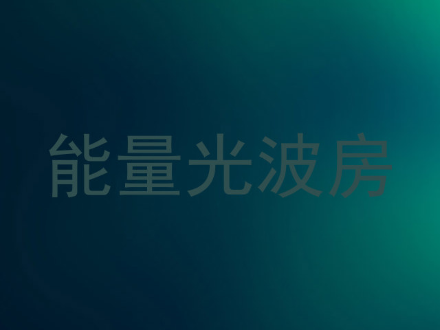 能量光波房