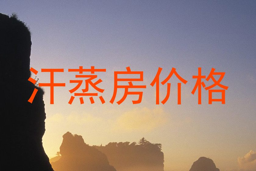汗蒸房价格