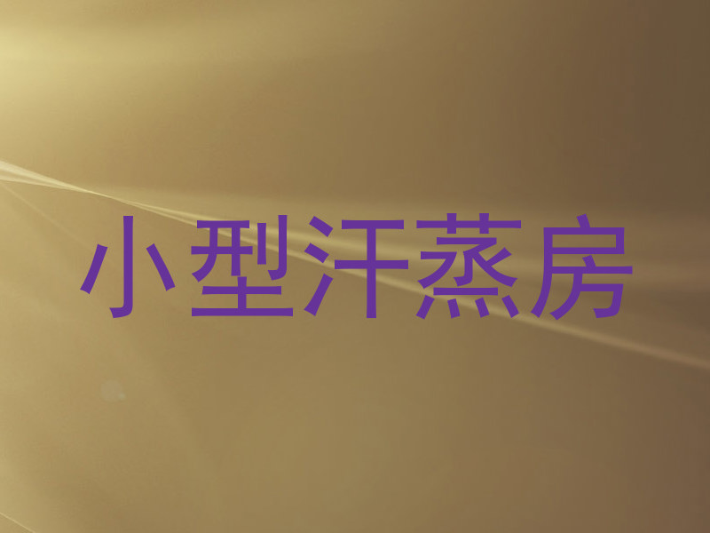 小型汗蒸房