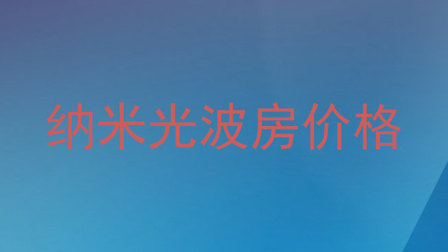 纳米光波房价格
