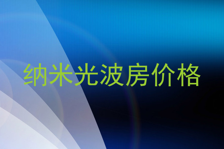 纳米光波房价格