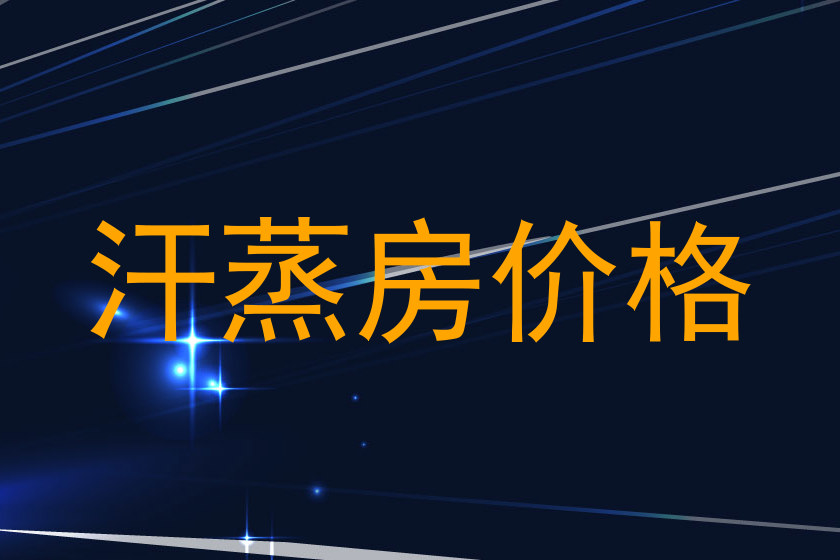 汗蒸房价格