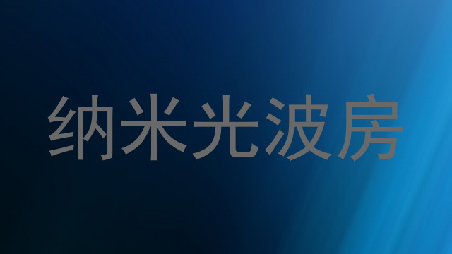 纳米光波房