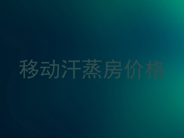 移动汗蒸房价格