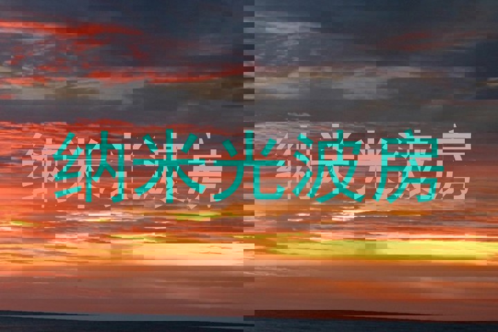 纳米光波房