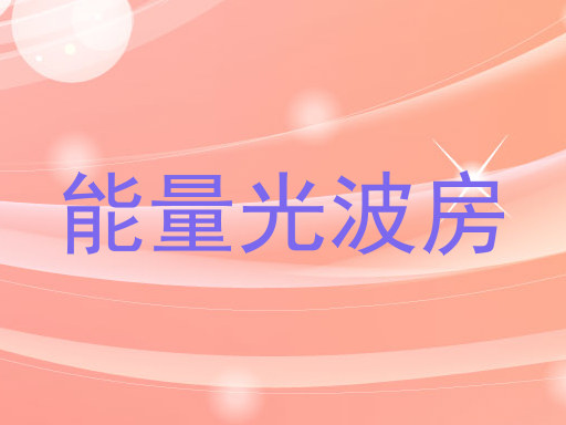 能量光波房