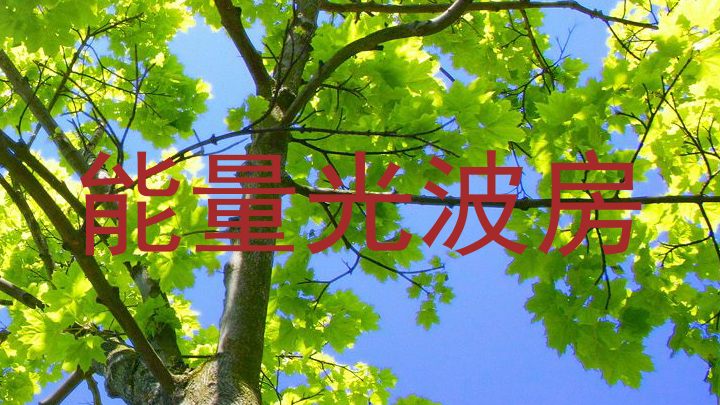 能量光波房