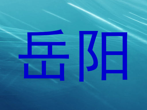 岳阳