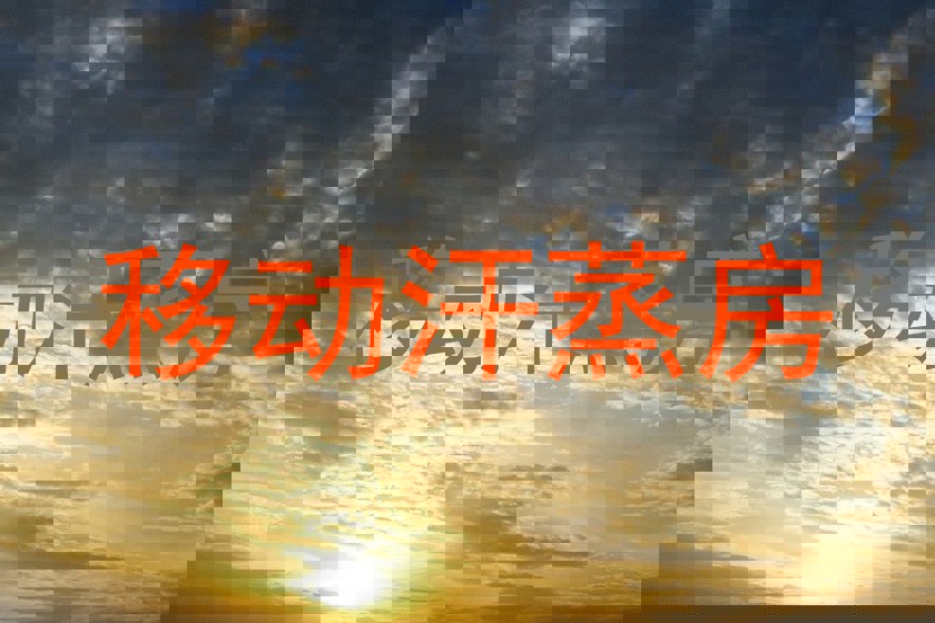 移动汗蒸房