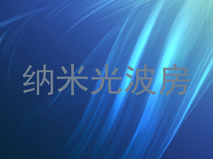 纳米光波房