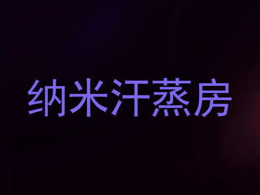 纳米汗蒸房